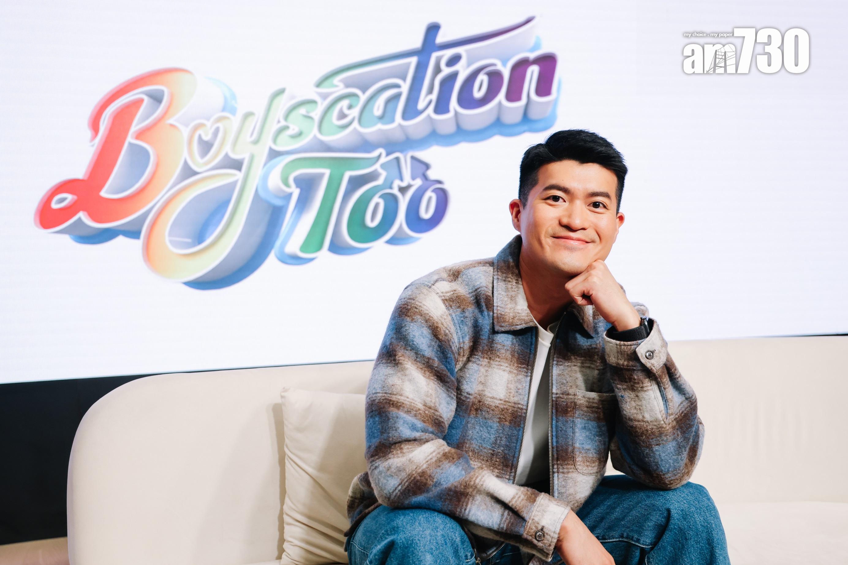 Jason坦言參加《Boyscation Too》令他下決心分手。(吳康琦攝)