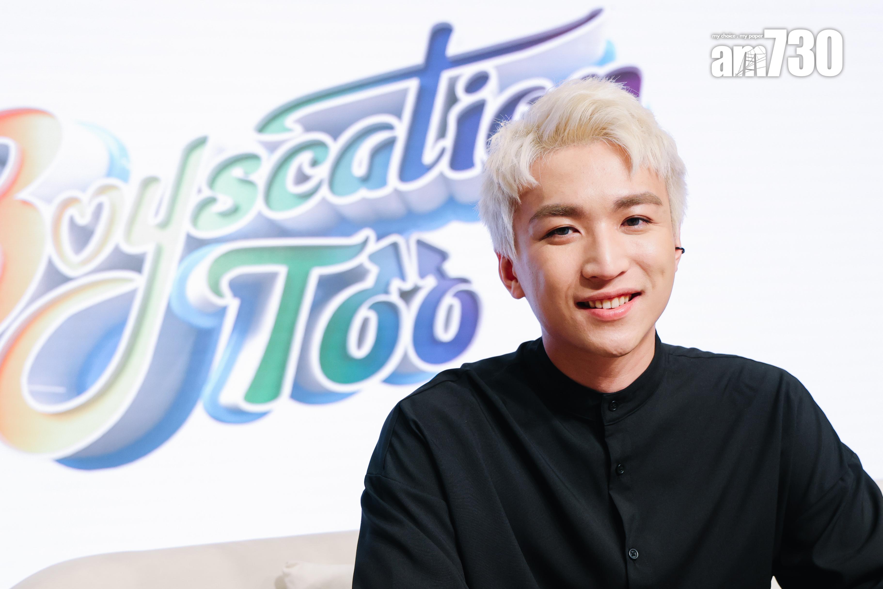 Kendrick繼上輯後再被Vinci邀請,今次適逢單身便決定《Boyscation Too》向家人「出櫃」。(吳康琦攝)