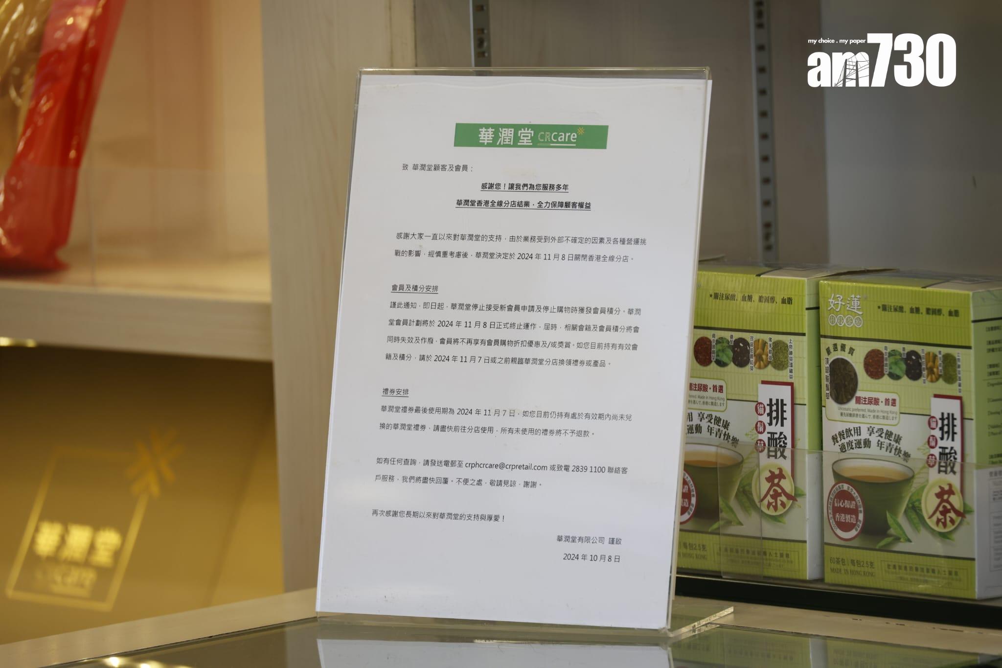 華潤堂全線19間分店11.8結業,圖為荃灣千色匯分店。(林俊源攝)