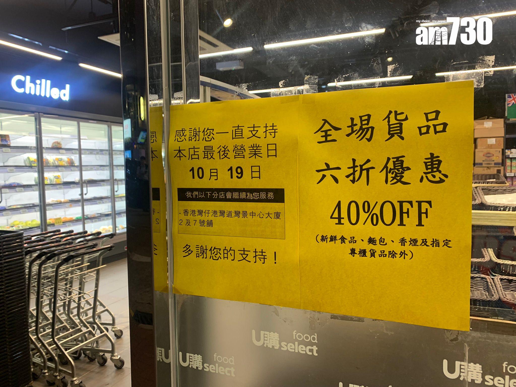 天后銀幕街U購分店貼有結業通告,10月19日為最後營業日,店內亦張貼全場貨品六折的告示,逾半貨架已清空(《am730》記者攝)