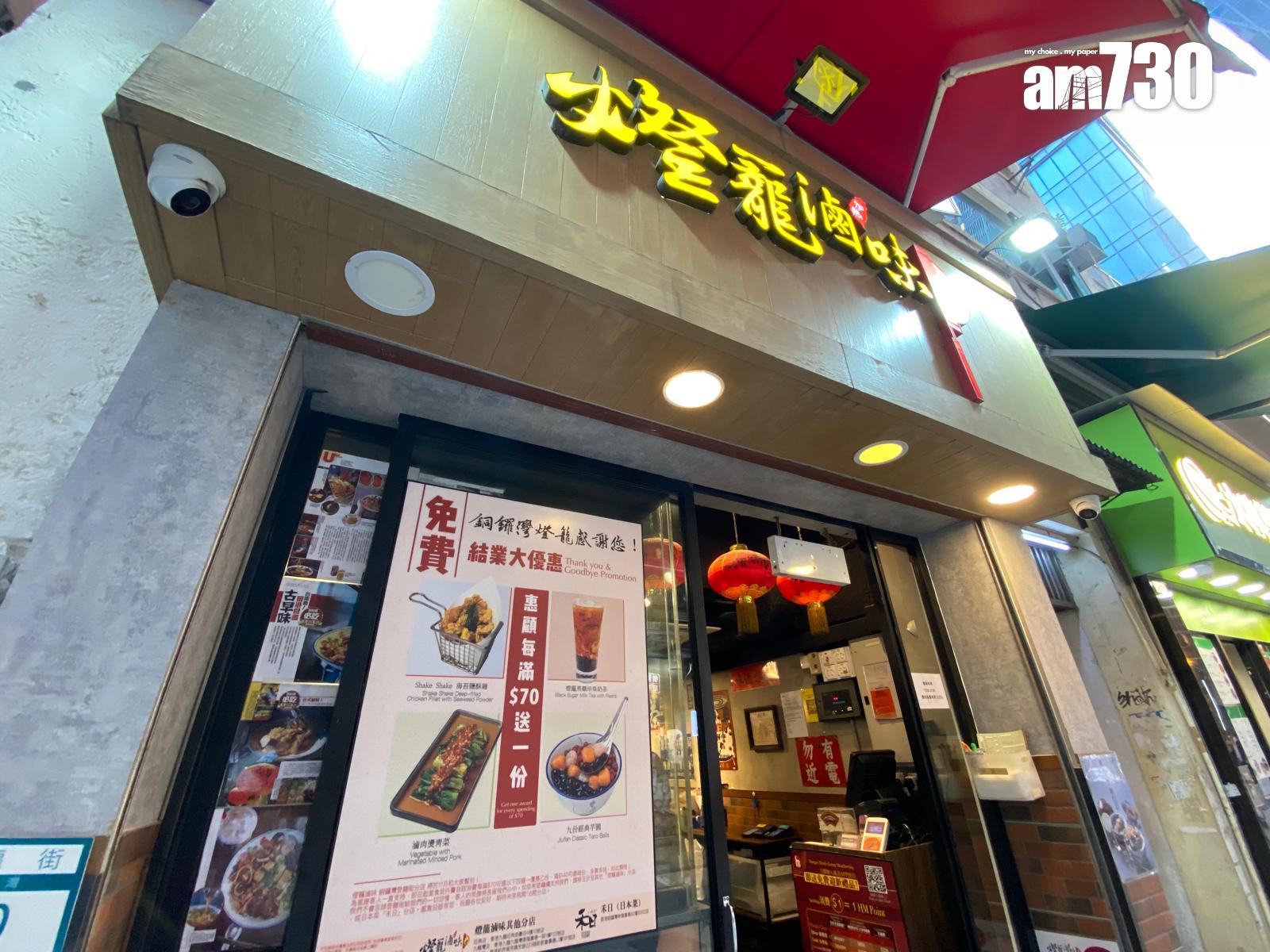 結業潮|台灣餐廳「燈籠滷味」關閉銅鑼灣登龍街分店 連續兩間港島店結業