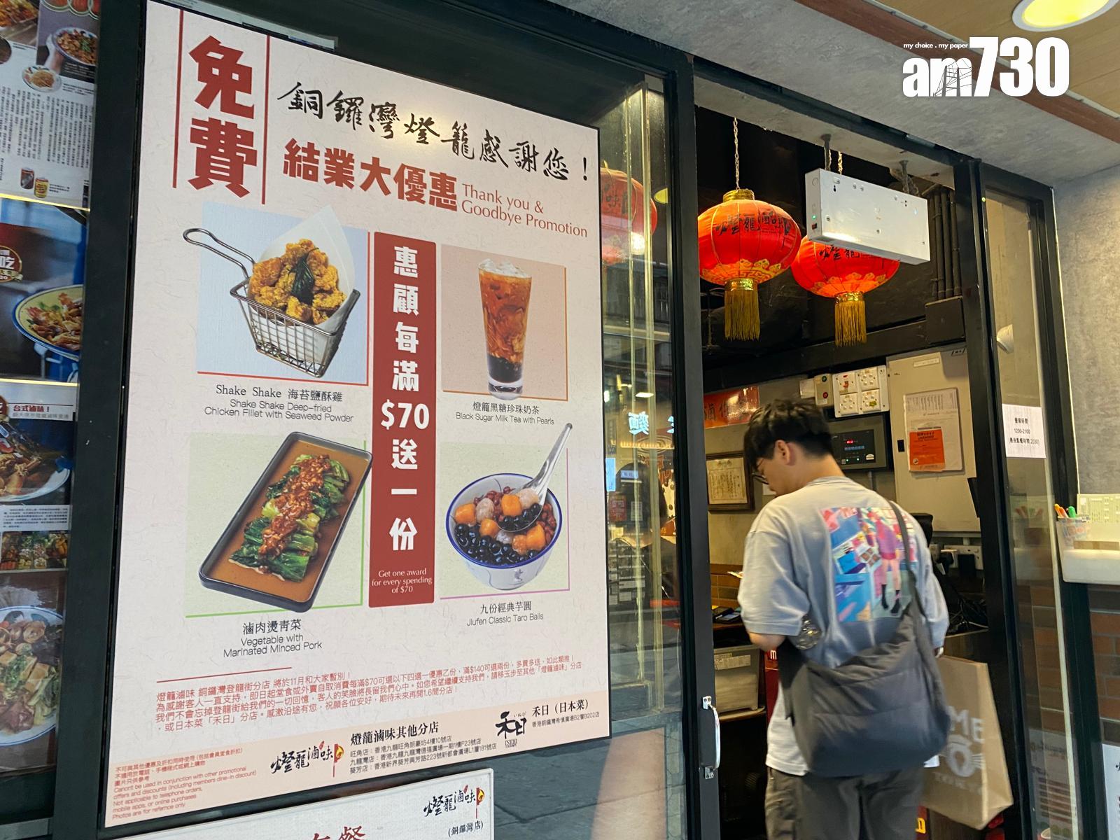結業潮|台灣餐廳「燈籠滷味」關閉銅鑼灣登龍街分店 連續兩間港島店結業