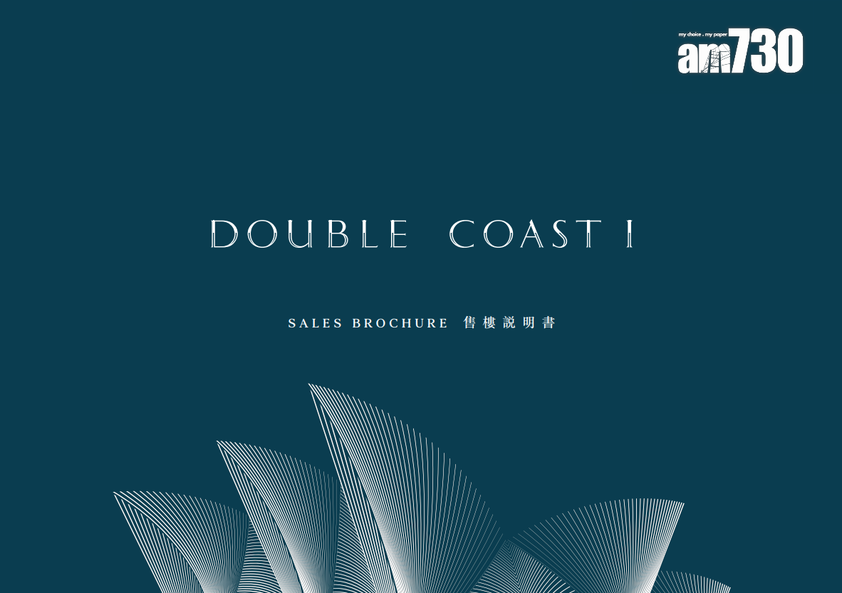 DOUBLE COAST I樓書出爐!提供361伙 開放式面積265呎起|啟德新盤