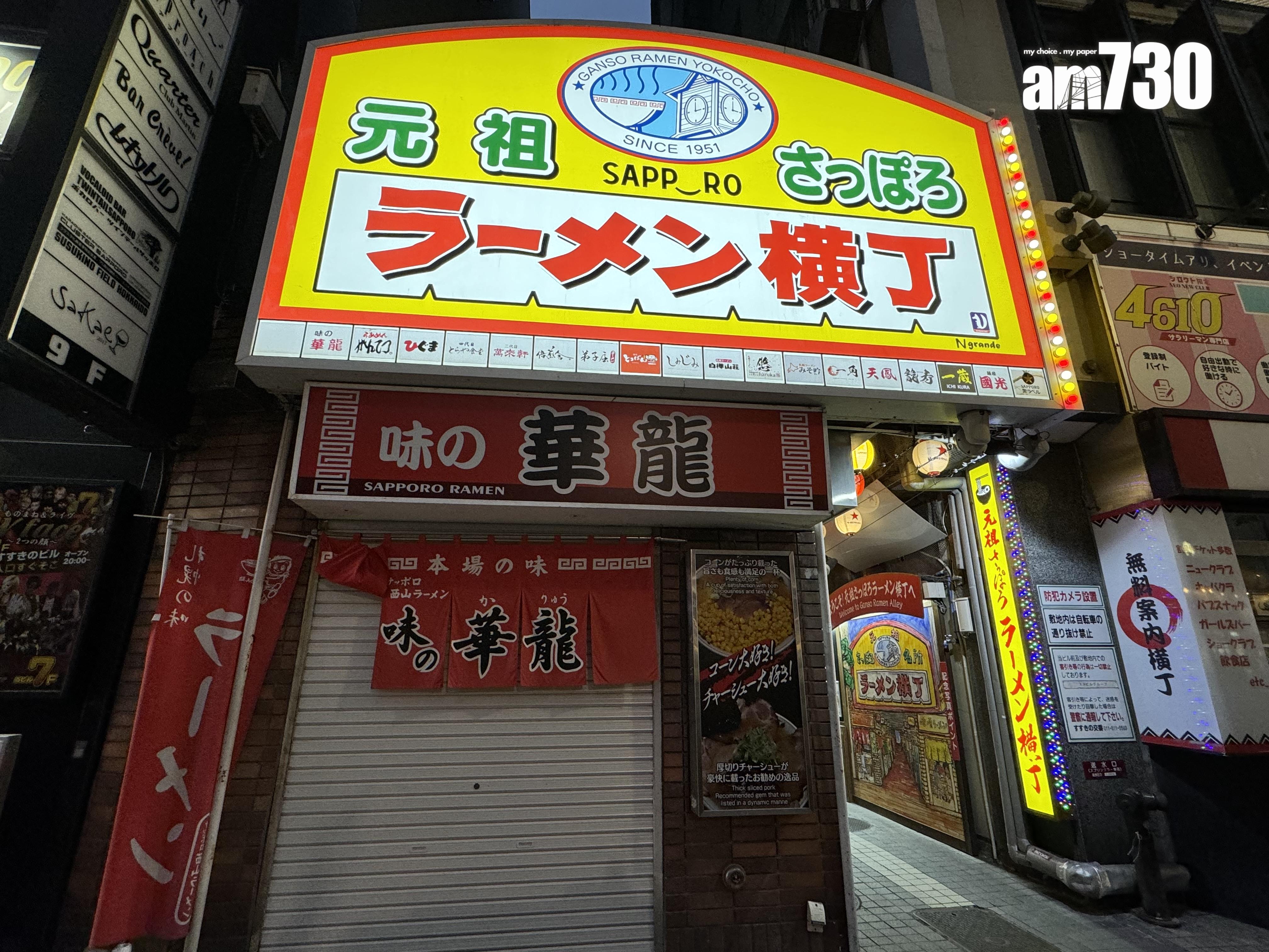 元祖札幌拉麵橫丁