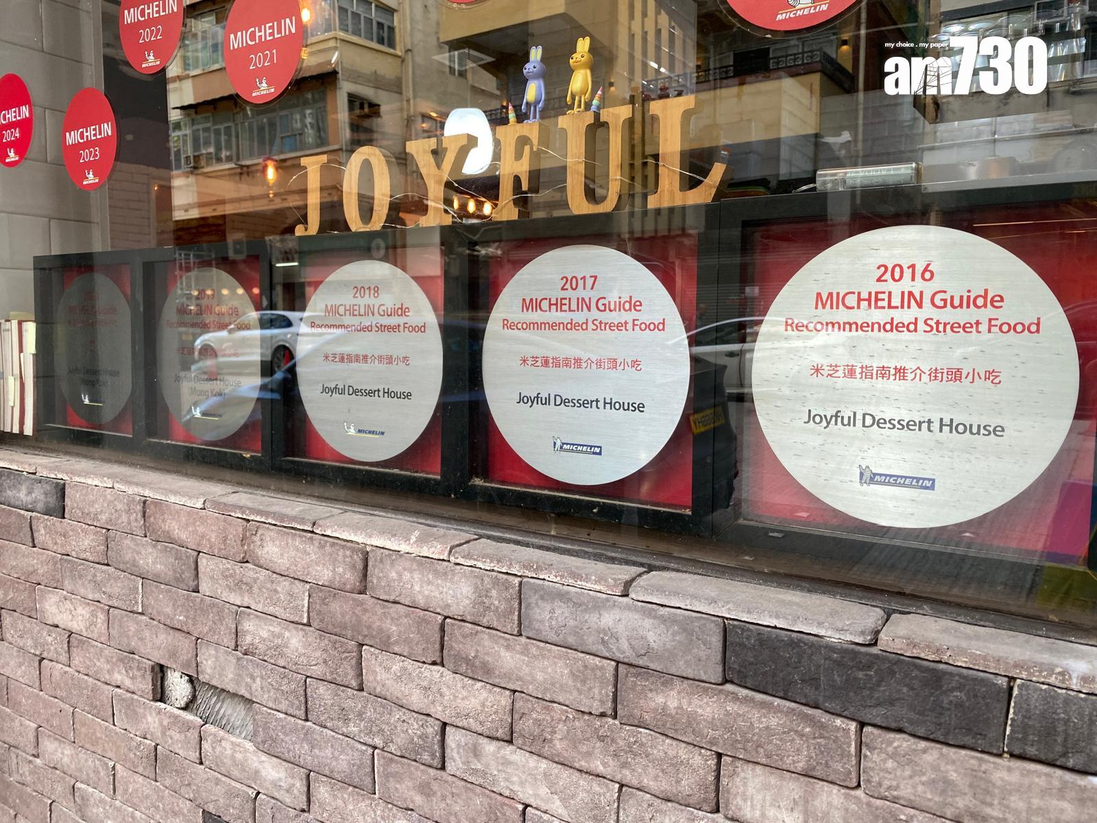 結業潮|旺角甜品店Joyful Dessert House宣布12月結業 連續9年獲米芝蓮