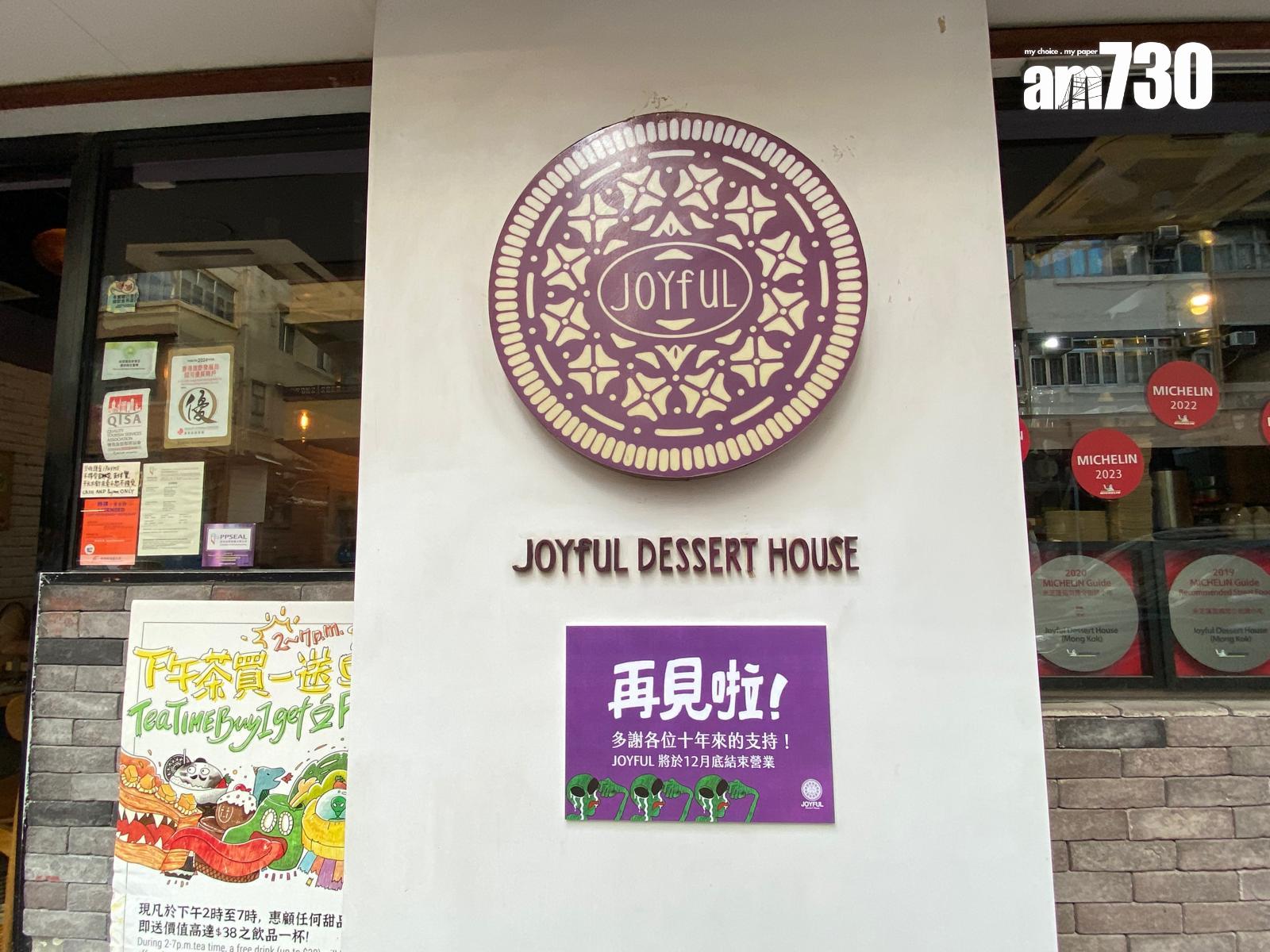 結業潮|旺角甜品店Joyful Dessert House宣布12月結業 連續9年獲米芝蓮