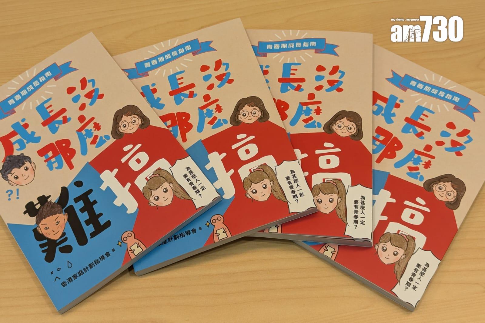 家計會推出青春期性教育新書《成長沒那麼難搞:青春期成長指南》。