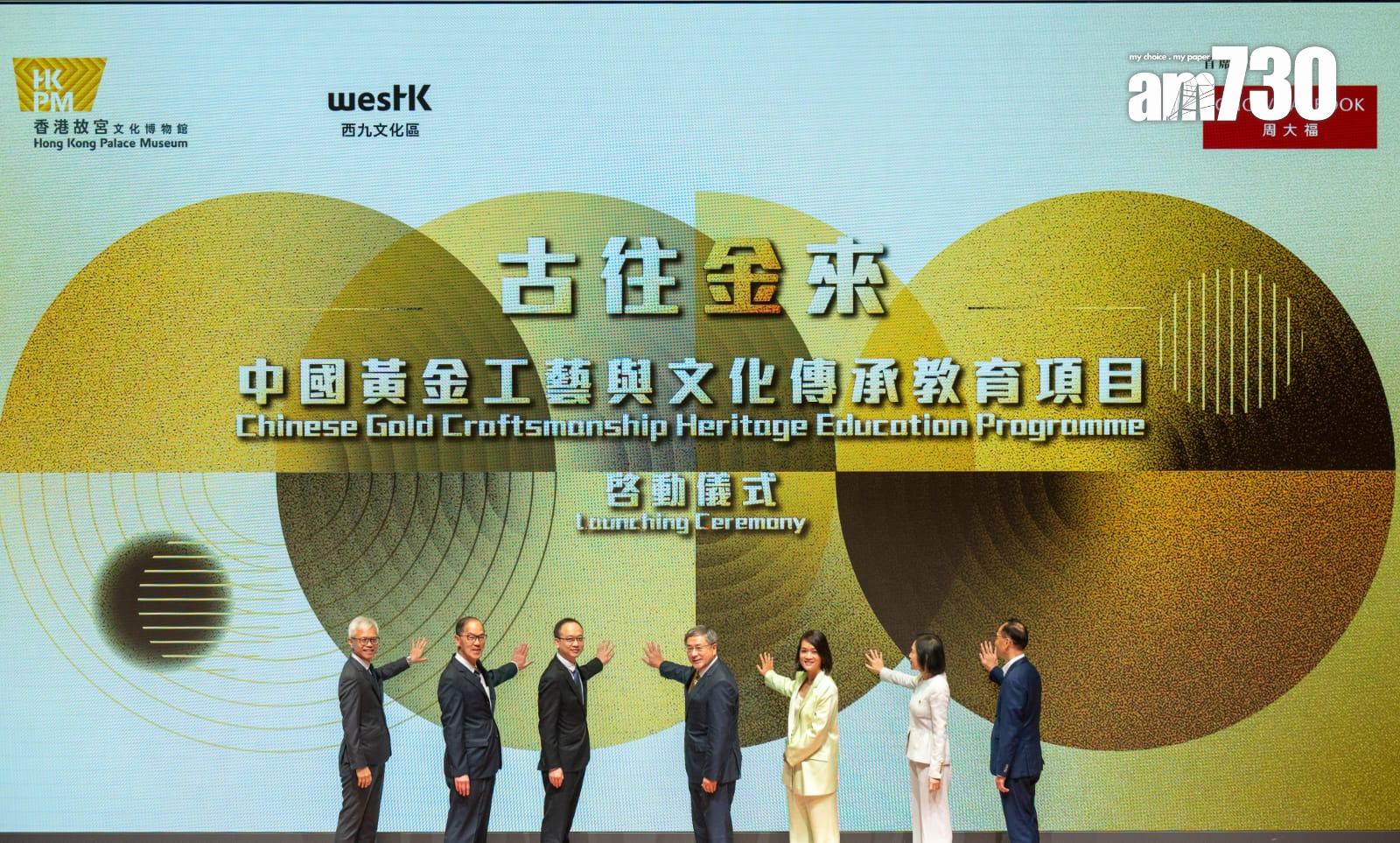 西九故宮與周大福簽署協議就中國黃金工藝展開教育項目,為期5年。(陳奕釗攝)