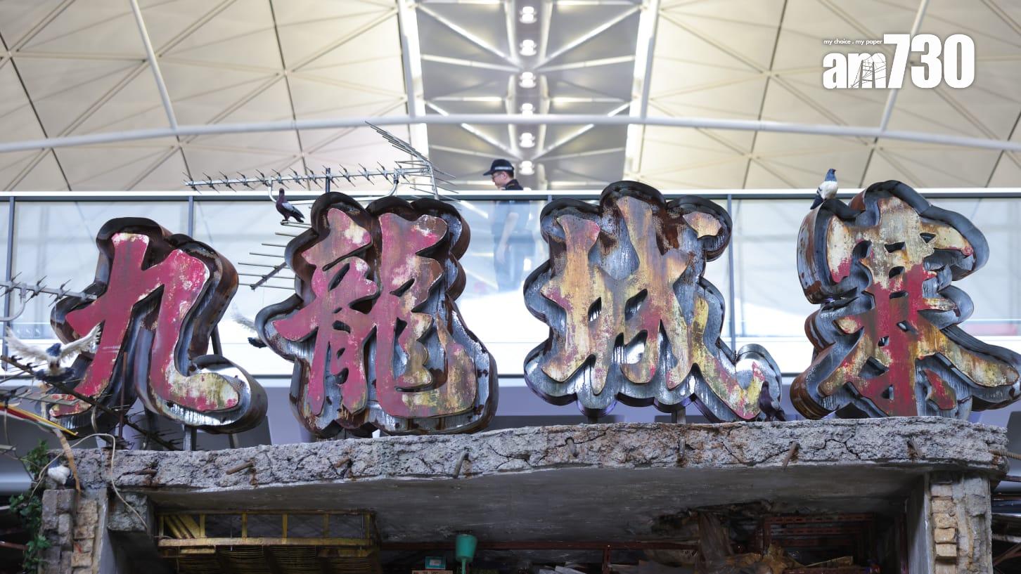 港產片《九龍城寨之圍城》多個寨城場景在機場展出(吳康琦攝)