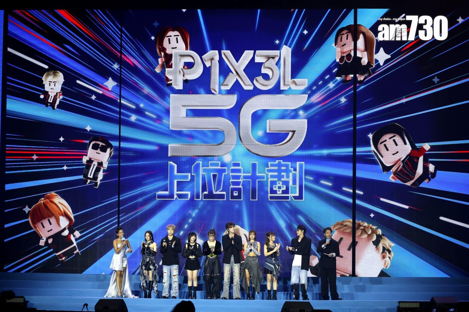 P1X3L再與5G推出《P1X3L 5G上台計劃》