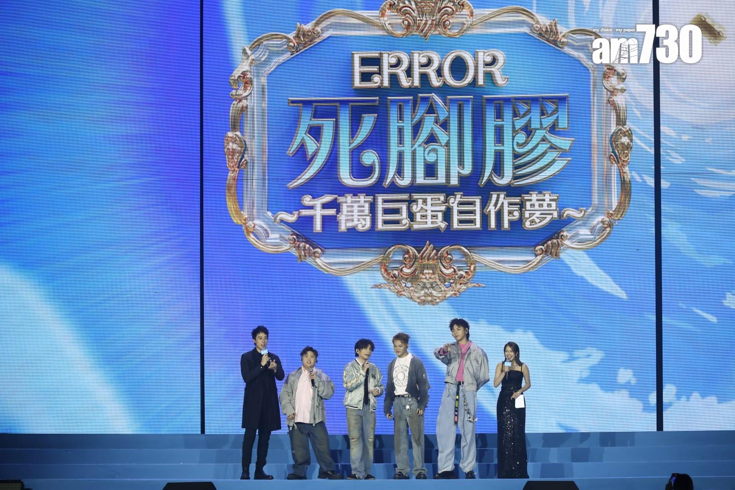 《ERROR死腳膠千萬巨蛋自作夢》紀錄ERROR尋找音樂創作靈感。