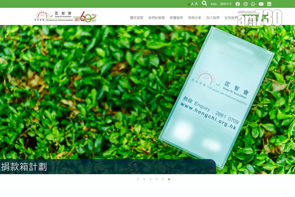 匡智會公布一宗員工懷疑傷害學員的事件。(匡智會網站截圖)