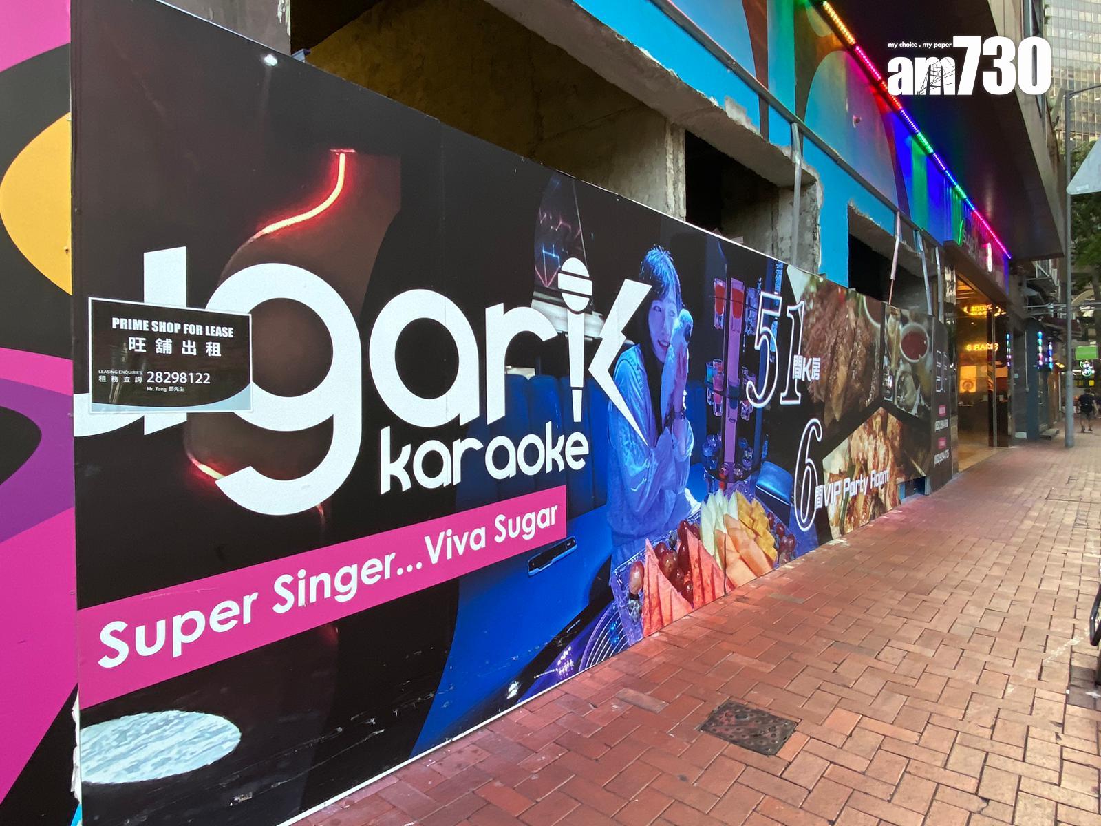 結業潮|唱K都死!銅鑼灣「sugar K」開業一年即執笠 設有被譽為「全港最大」VIP房