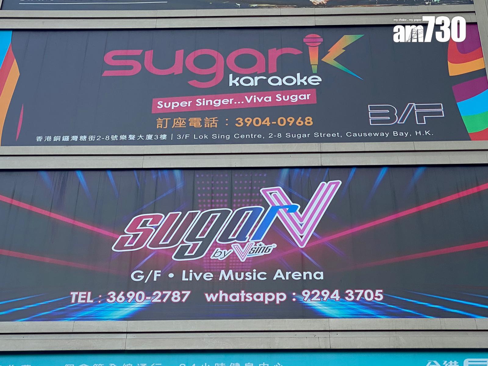 結業潮|唱K都死!銅鑼灣「sugar K」開業一年即執笠 設有被譽為「全港最大」VIP房