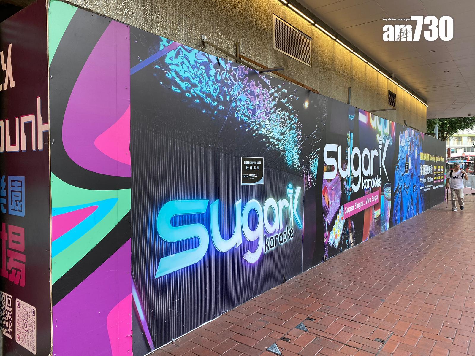 結業潮|唱K都死!銅鑼灣「sugar K」開業一年即執笠 設有被譽為「全港最大」VIP房