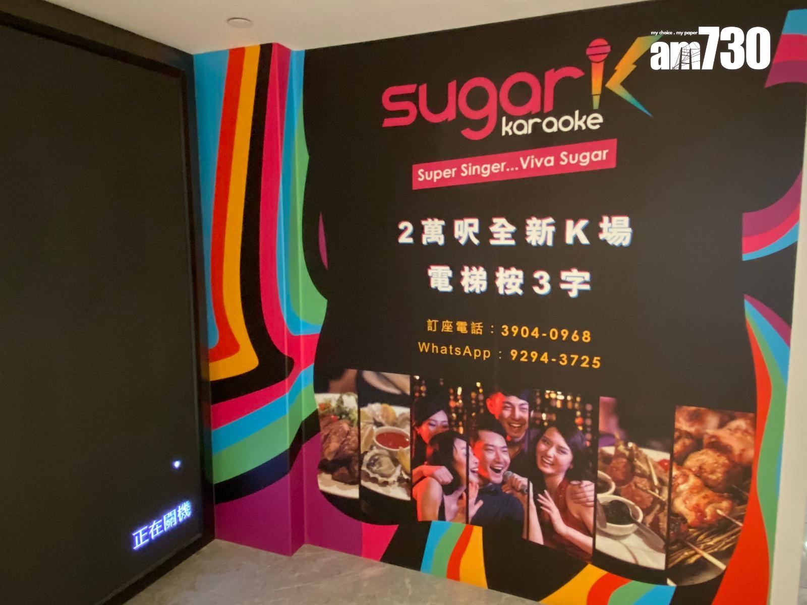 結業潮|唱K都死!銅鑼灣「sugar K」開業一年即執笠 設有被譽為「全港最大」VIP房