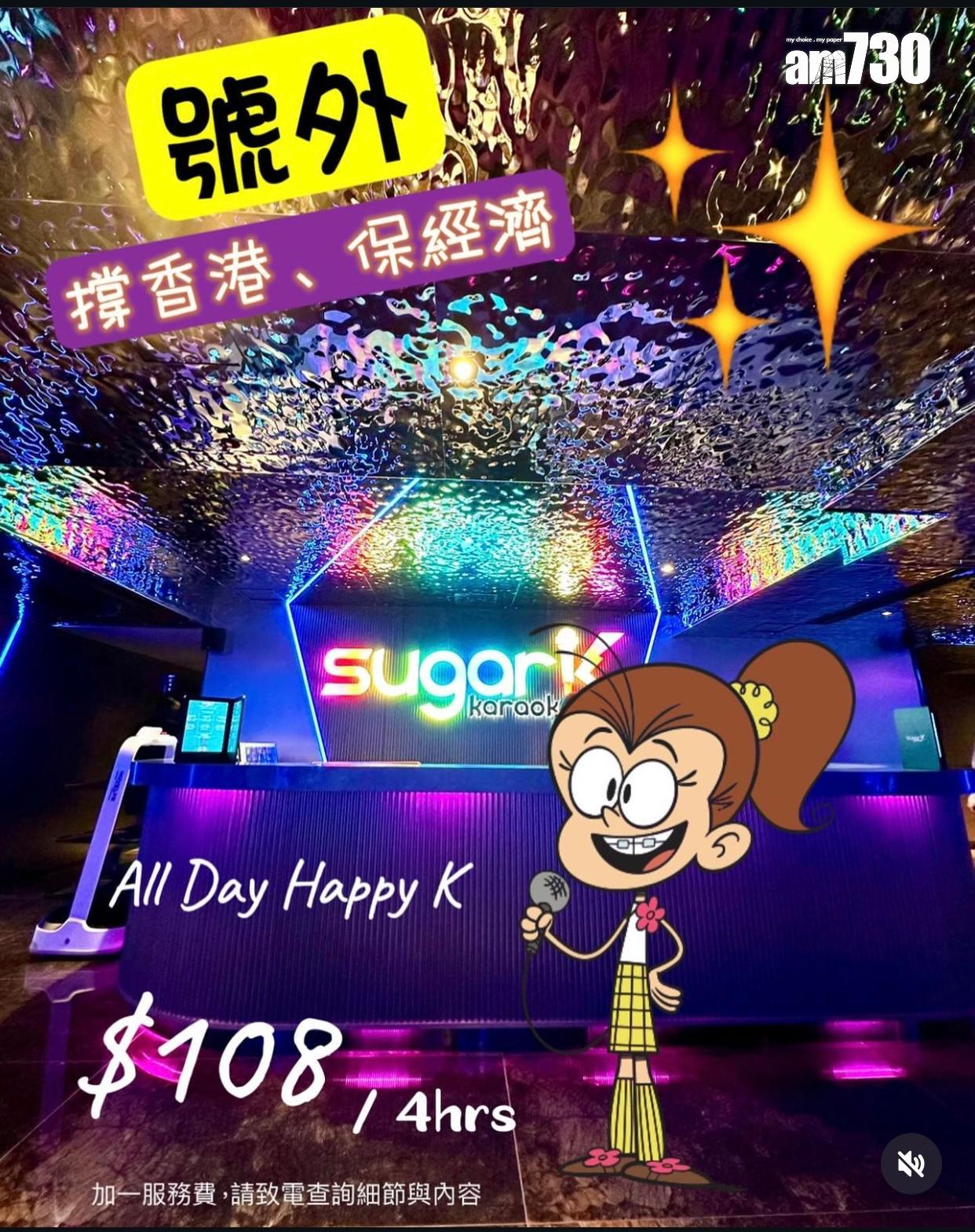 結業潮|唱K都死!銅鑼灣「sugar K」開業一年即執笠 設有被譽為「全港最大」VIP房