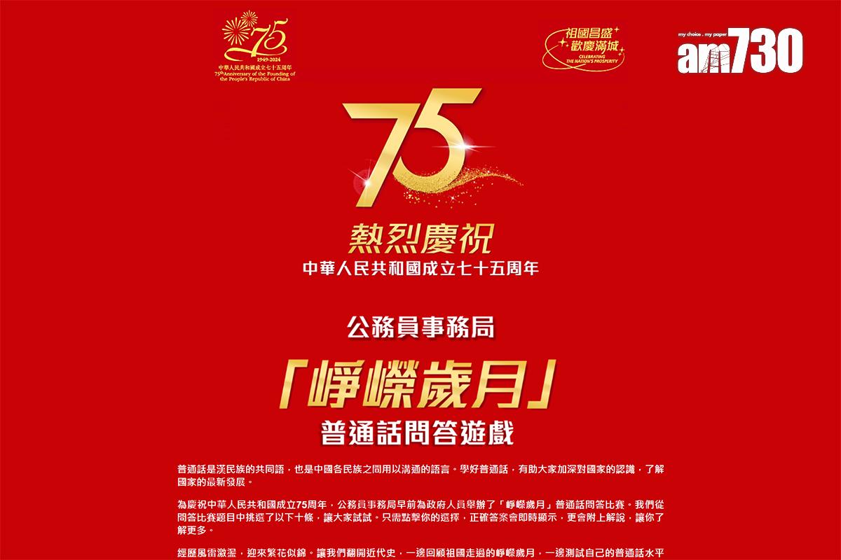 公務員事務局推出普通話網上問答遊戲。(網站截圖)