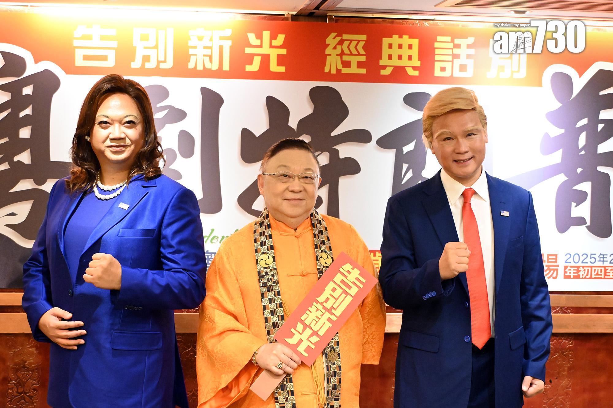 龍貫天扮演「特朗普」,陳鴻進飾演「賀錦麗」。