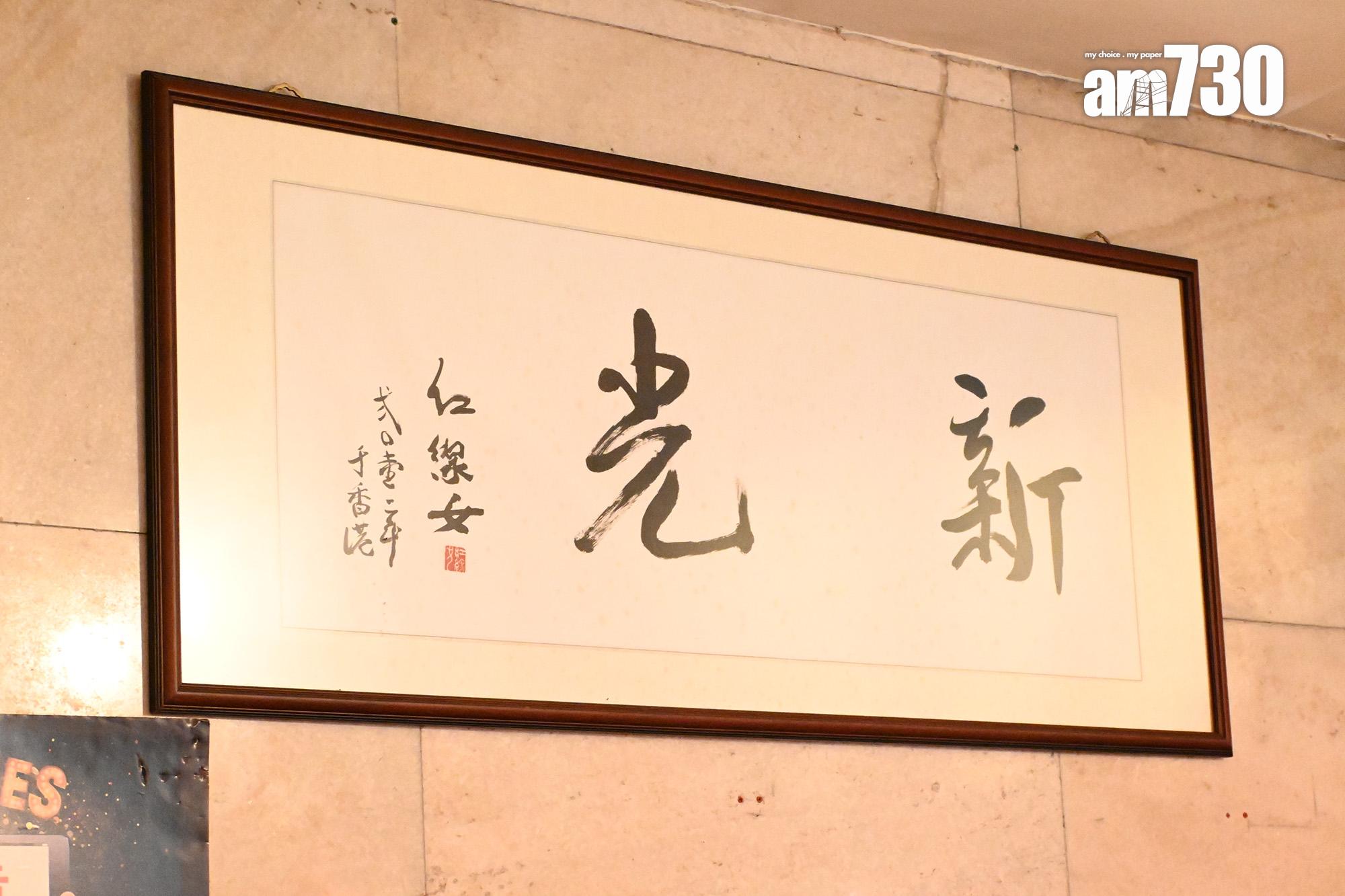 紅線女為新光提字。(娛樂組攝)