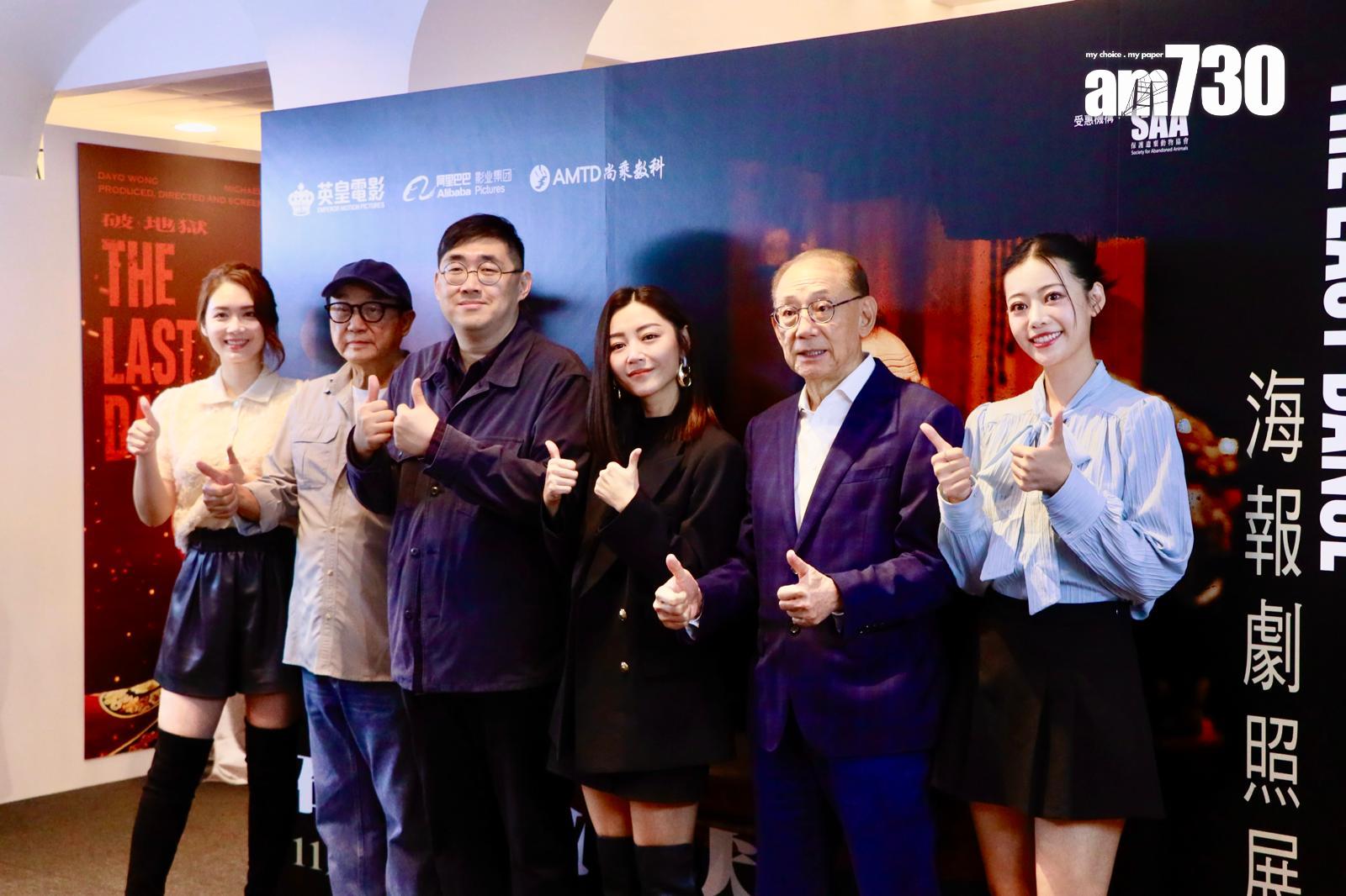 許冠文、衞詩雅、艾妮、劉若寶和導演陳茂賢,以及老闆楊受成出席《破·地獄》海報劇照展。(娛樂組攝)