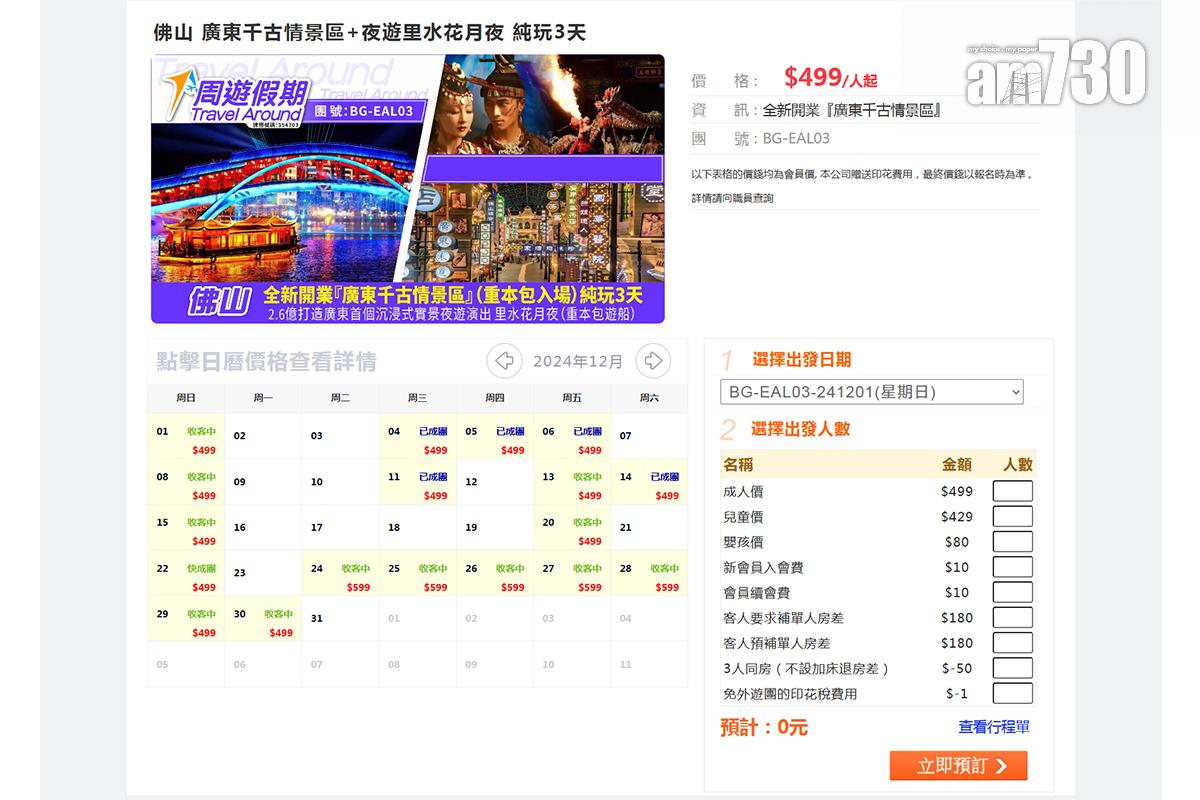 有多人感染退伍軍人病的佛山旅行團由「周遊假期」舉辦,編號為BG-EAL03。(「周遊假期」網站截圖)