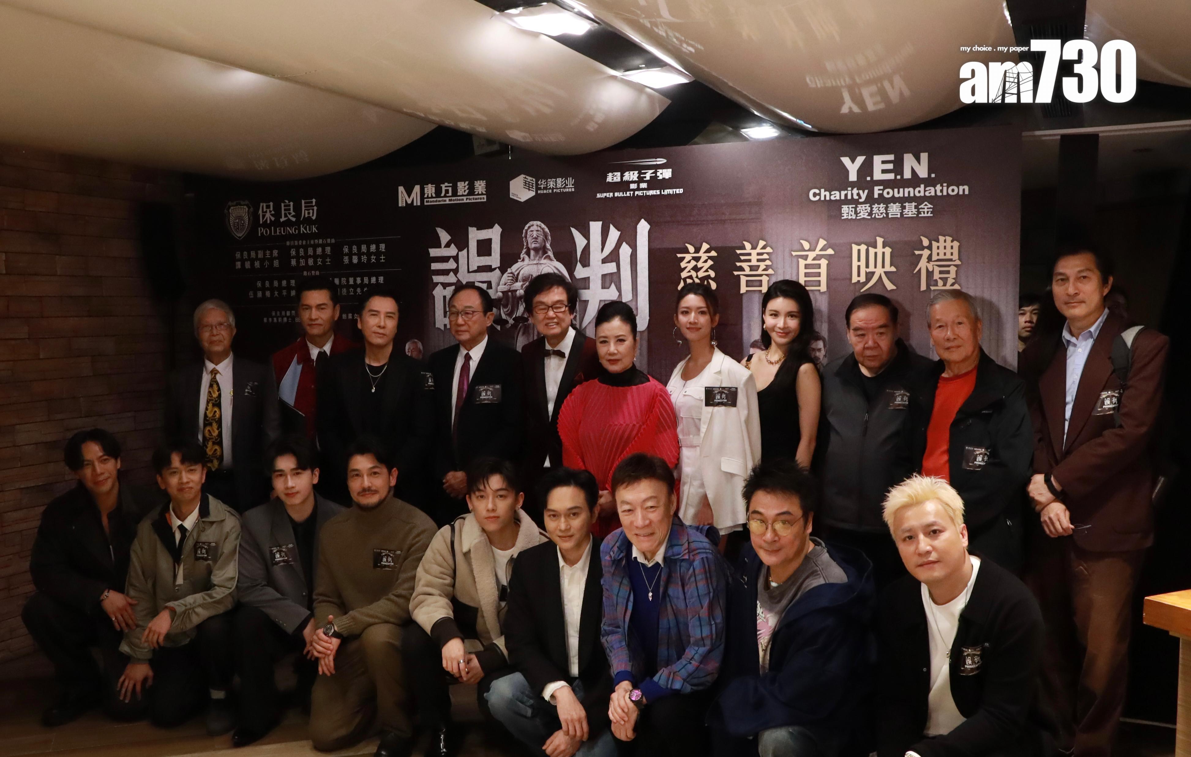 監製黃百鳴和甄子丹聯同一眾演員出席電影《誤判》。(娛樂組攝)