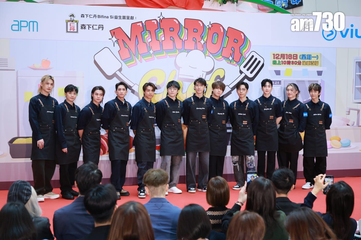 MIRROR全新團綜《MIRROR Chef》記者會。(羅錦鴻攝)