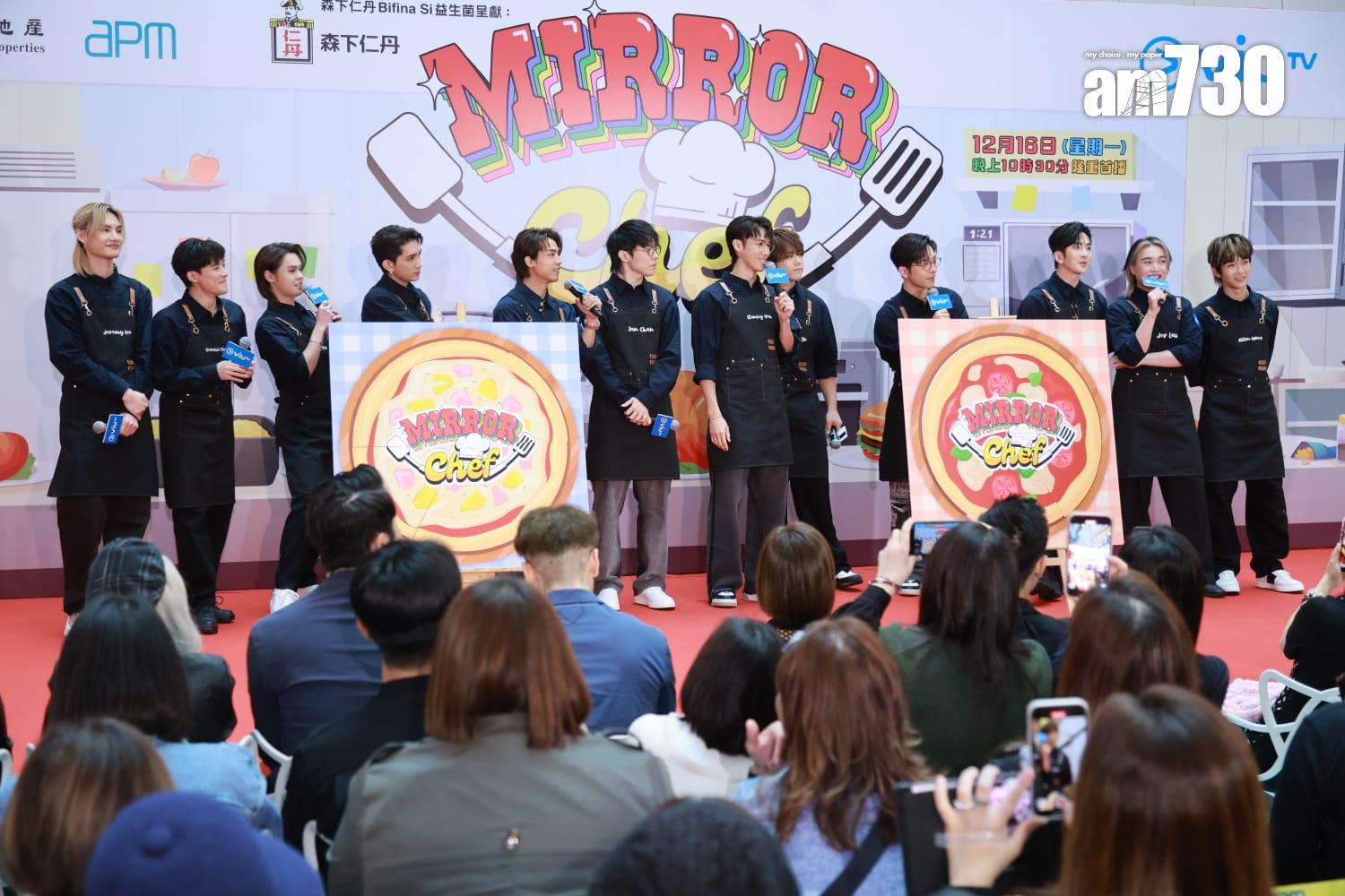 MIRROR全新團綜《MIRROR Chef》記者會。(羅錦鴻攝)