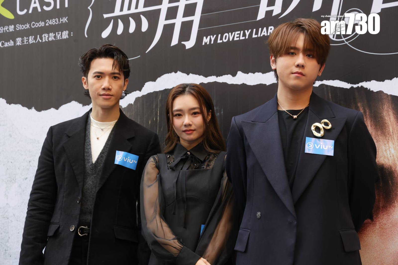 邱士縉、葛綽瑤、姜濤出席《無用的謊言》記招。(吳康琦攝)