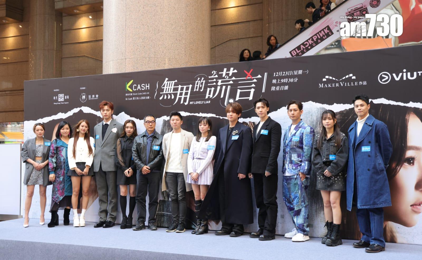 蝦頭與姜濤同場出席《無用的謊言》記者會,卻沒機會合照,大感可惜。(吳康琦攝)