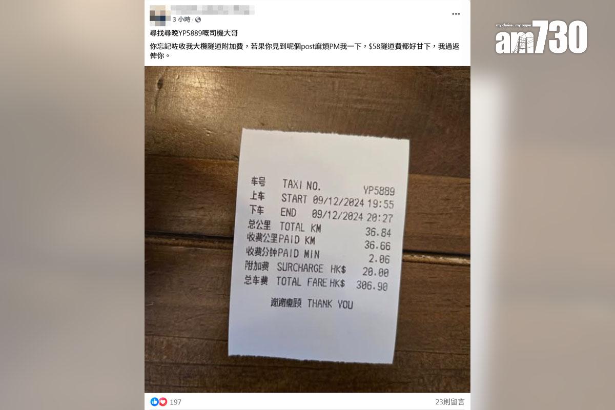 有的士乘客希望向少收隧道費的司機補回差額,附上收據證明。(FB群組「的士司機資訊網」截圖)