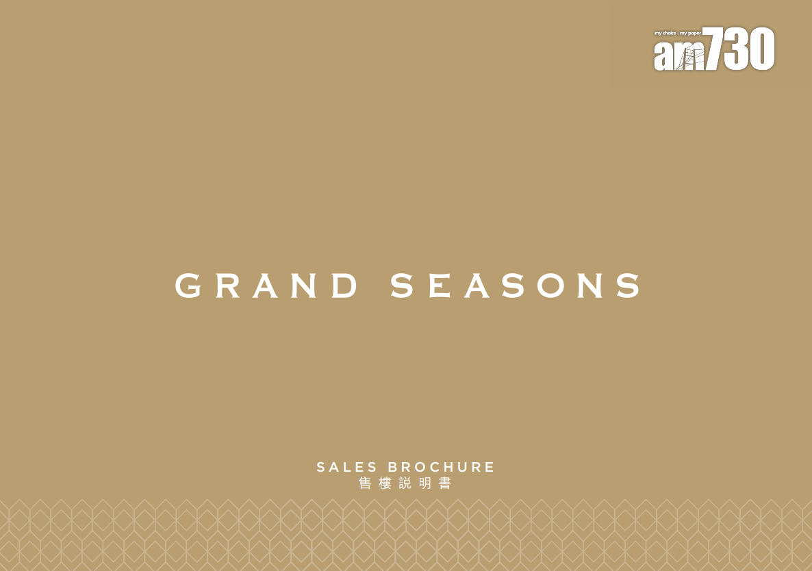 GRAND SEASONS上樓書 一房特色戶面積283呎起|將軍澳新盤