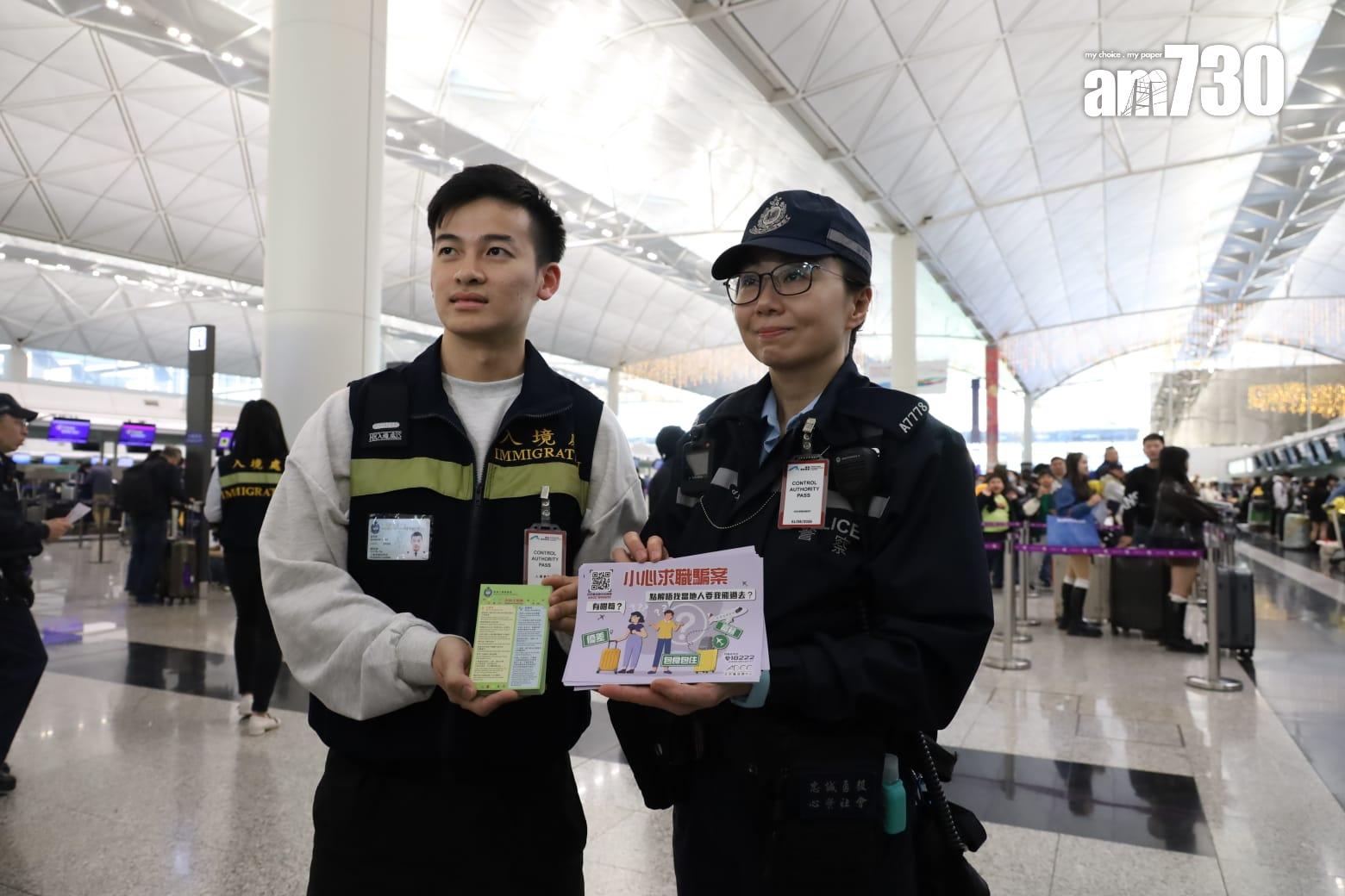 警察和入境處員工在機場,向出發往柬埔寨、泰國等東南亞國家旅客派防騙傳單。(鍾式明攝)