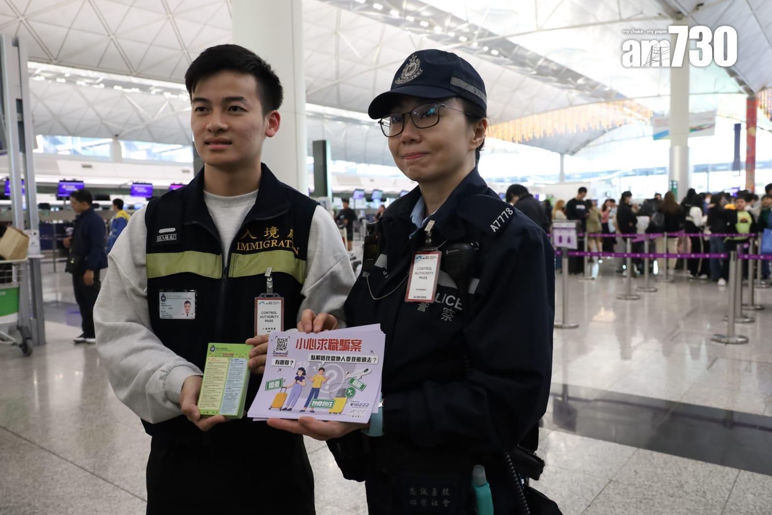 警察和入境處員工在機場,向出發往柬埔寨、泰國等東南亞國家旅客派防騙傳單。(鍾式明攝)