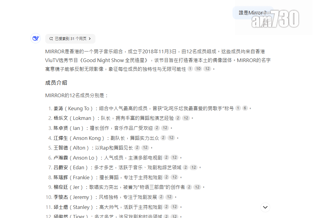 DeepSeek實測|查詢資料時可先選擇搜索功能,問Mirror是誰都回答得詳細。