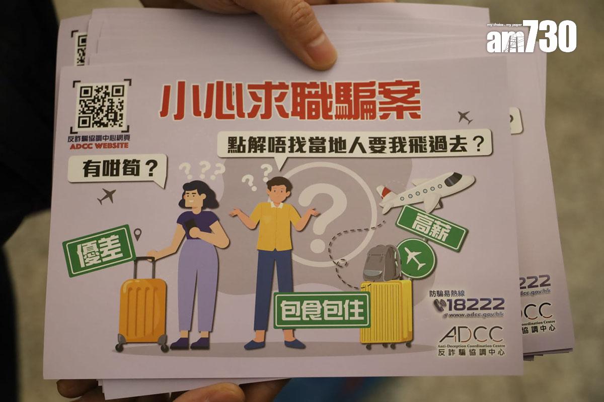 警方和入境處代表在機場向旅客派傳單,宣傳提防海外求職騙案。(鍾式明攝)