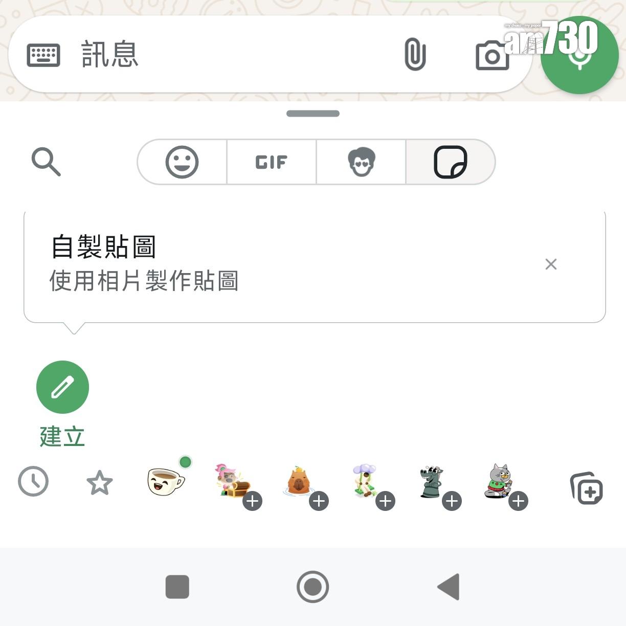 WhatsApp新功能|在貼圖中選擇建立。