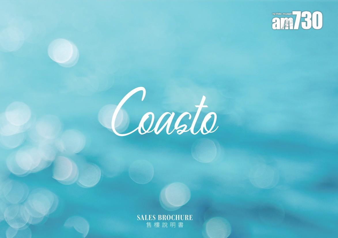 Coasto公布樓書 設93伙一房及兩房 面積207呎起|鴨脷洲新盤