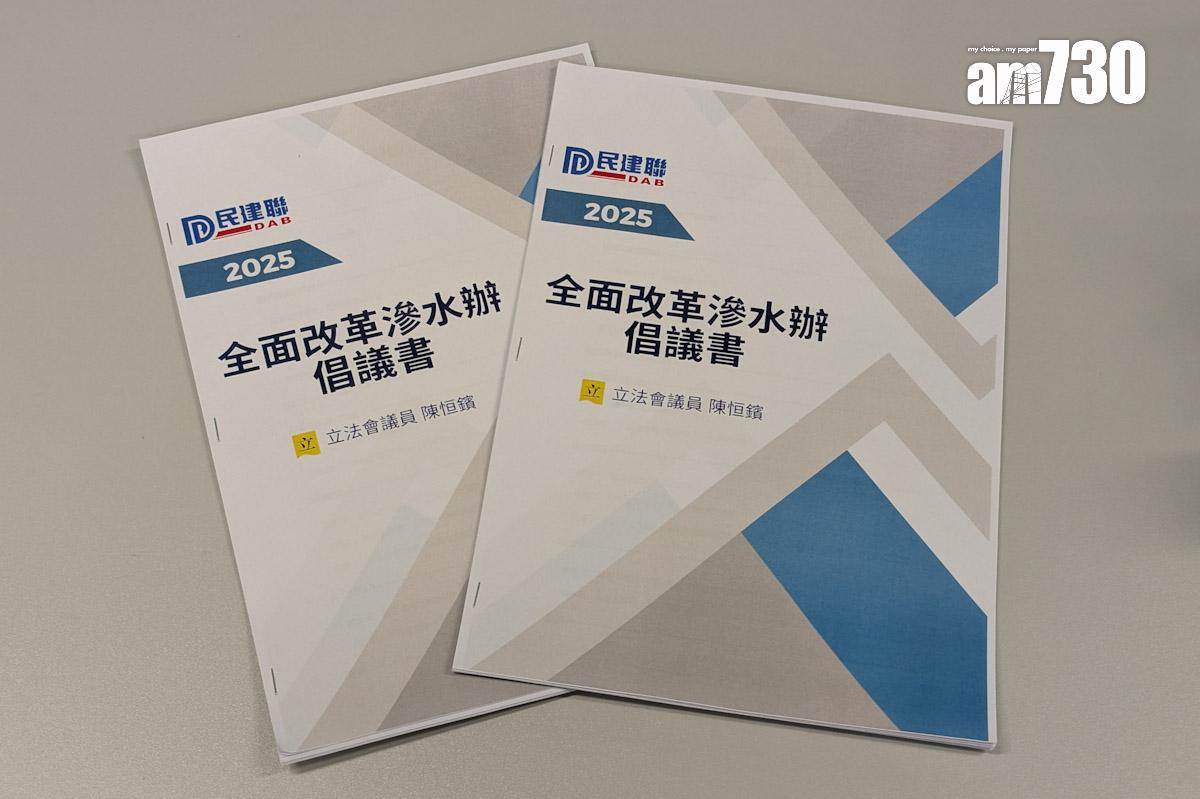 民建聯發表倡議書促請全面改革滲水辦。(羅庸軒攝)