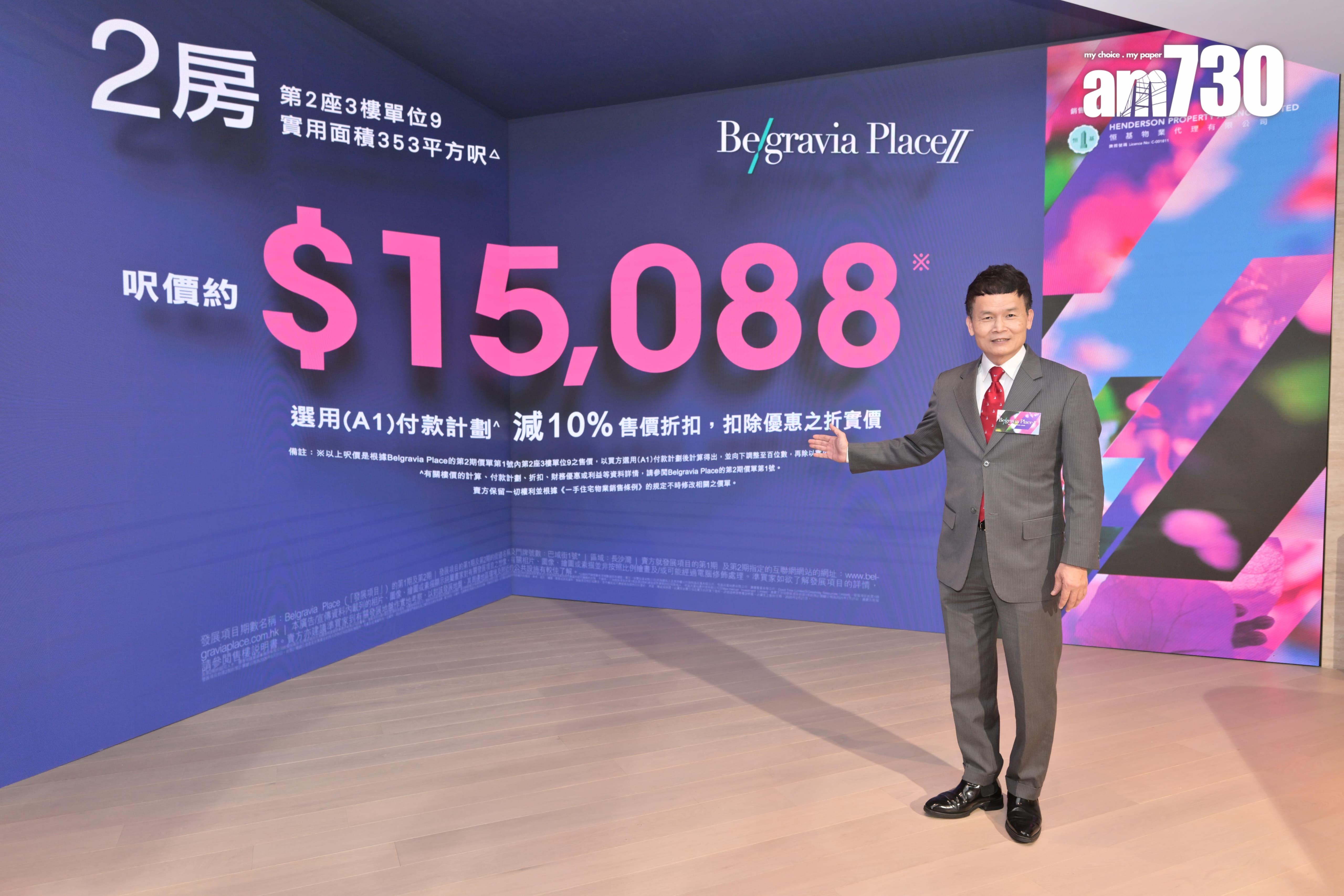 Belgravia Place開價,第2期首推50伙一房408.78萬起,折實均呎15968元略高上期。