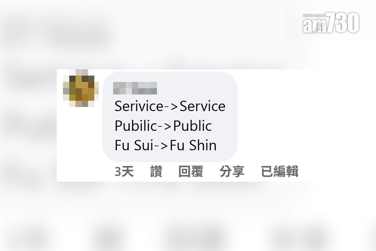 網傳大埔有車站指示串錯多個英文字,網民留言回應。(FB群組「大埔 TAI PO」截圖)