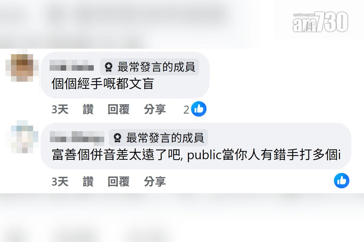 網傳大埔有車站指示串錯多個英文字,網民留言回應。(FB群組「大埔 TAI PO」截圖)