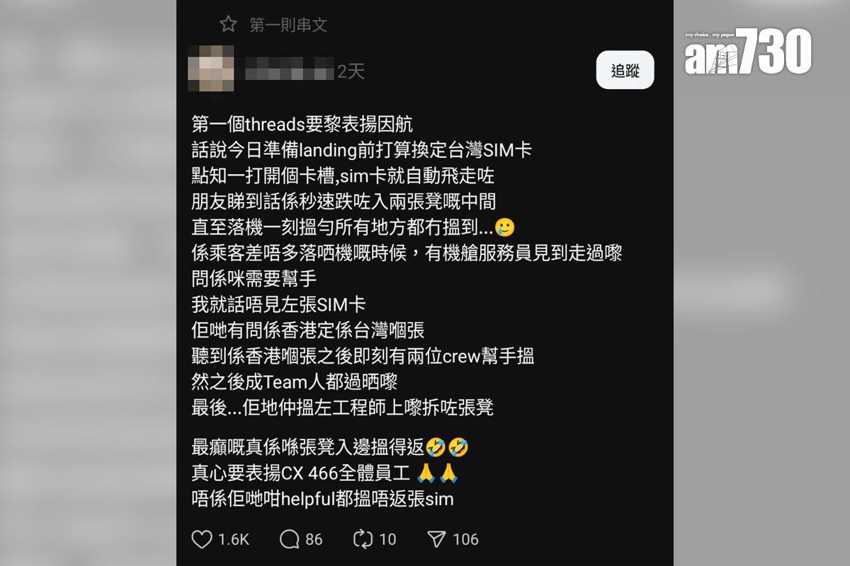 有網民在社交網站分享在客機遺失SIM卡一事,感謝國泰航空職員協助拆櫈尋回。(Threads截圖)