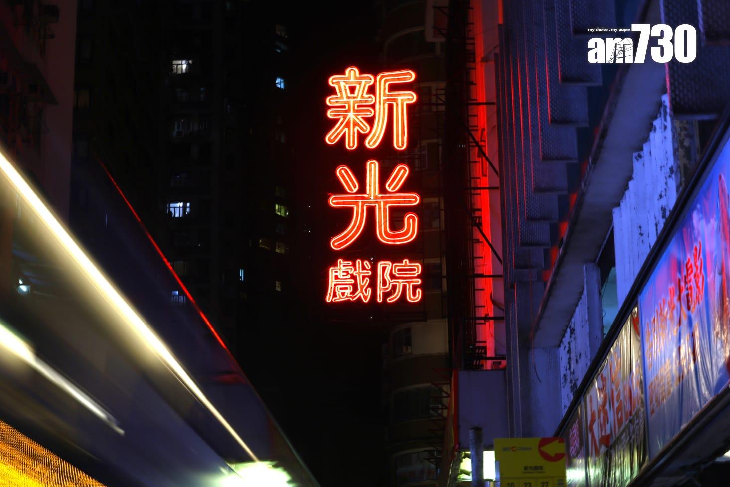 新光戲院屹立北角52年,終於要落幕。(林俊源攝)