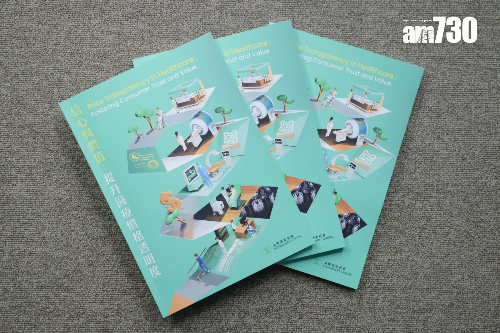 消委會進行了一項題為《信心與價值:提升醫療價格透明度》研究。(吳康琦攝)