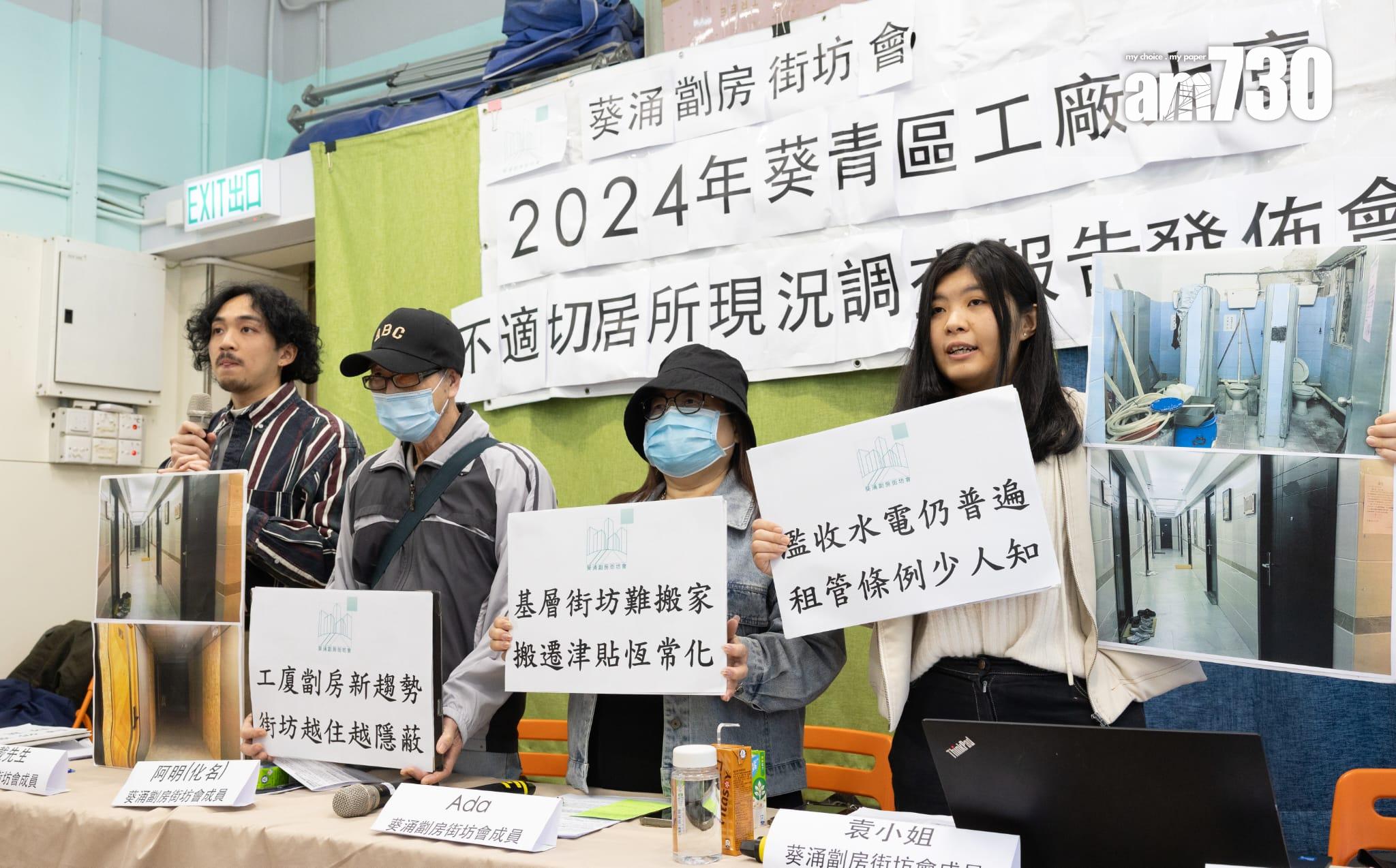 葵涌劏房街坊會今日(9日)公布《2024年葵青區工廠大廈不適切居所現況調查報告》。(蘇文傑攝)