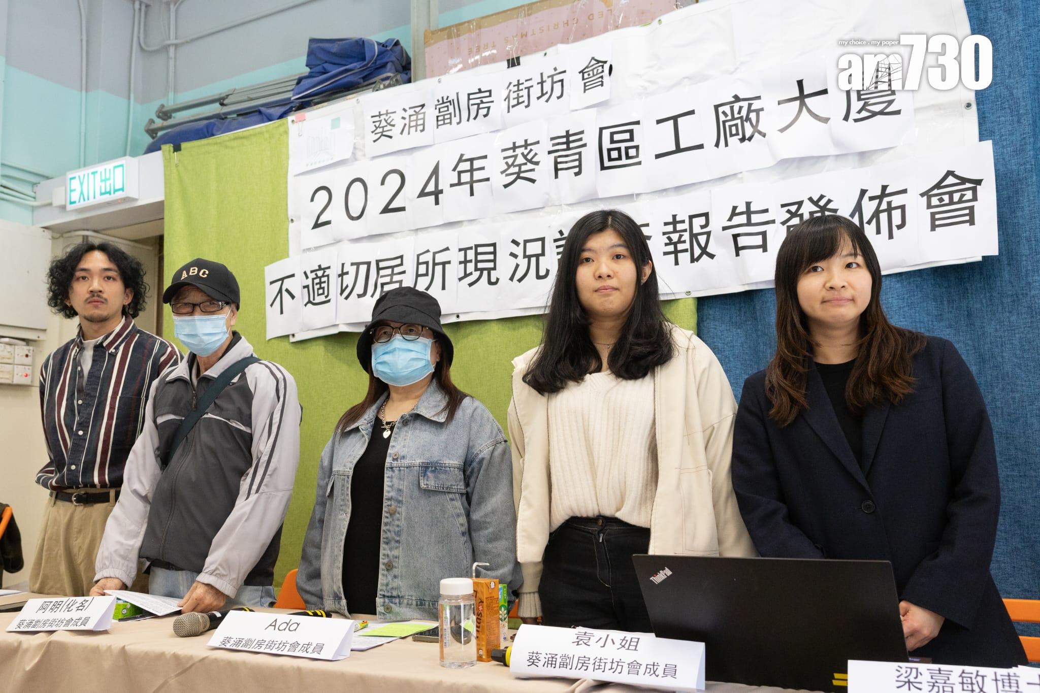 葵涌劏房街坊會今日(9日)公布《2024年葵青區工廠大廈不適切居所現況調查報告》。(蘇文傑攝)