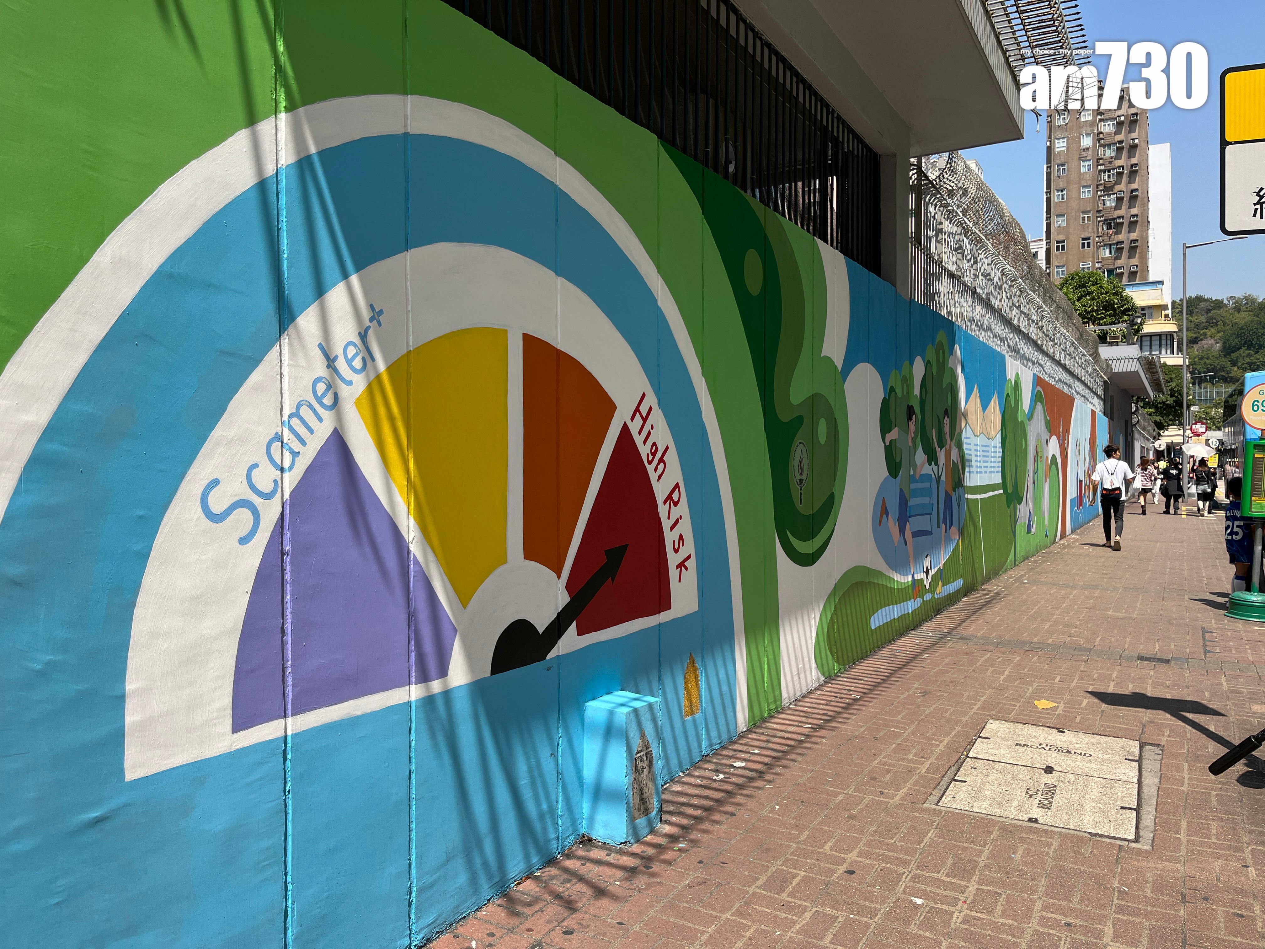 旺角警區2月起聯同油尖旺區撲滅罪行委員會及油尖旺區民政署等,聯手創作一幅「滅罪防騙壁畫」,盼能提升青少年守法和防騙意識,今日舉行「收筆禮」。(陳詠琳攝)