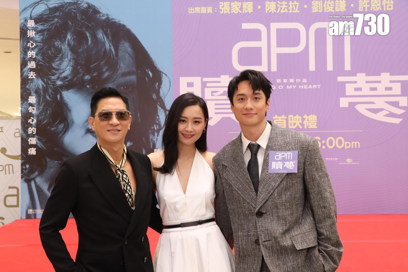 張家輝、陳法拉和劉俊謙出席《贖夢》首映禮。(娛樂組攝)